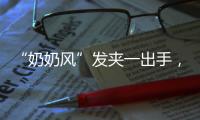 “奶奶风”发夹一出手，复古女孩就颤抖！