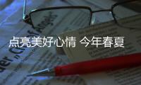 点亮美好心情 今年春夏这些趋势蛮好穿