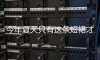今年夏天只有这条短裙才能让你美翻天，杨幂宋祖儿都学会了！