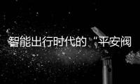 智能出行时代的“平安阀”：数字驱动，规范护航