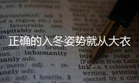 正确的入冬姿势就从大衣搭帽衫开始