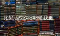 比起活成欧阳娜娜 我更想成为斩获Dior独家宠爱的她啊！
