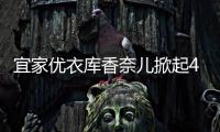 宜家优衣库香奈儿掀起4月联名潮 想买的心自己都害怕！