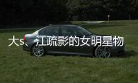 大s、江疏影的女明星物理学防晒才是美白的正解