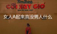 女人A起来真没男人什么事了