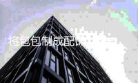 将包包制成配饰  是一种什么体验！