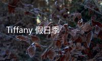 Tiffany 假日季售卖创往事新高，中国大陆同比大涨50%