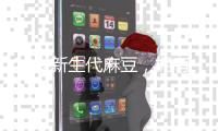 16岁新生代麻豆，拥有一张“生人勿进”脸，让人一秒爱上！